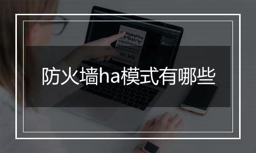 防火墙ha模式有哪些