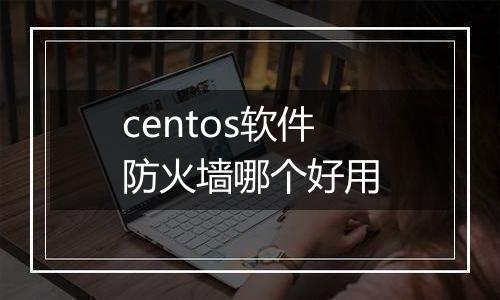 centos软件防火墙哪个好用