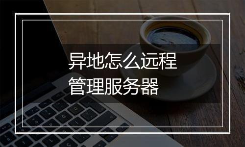 异地怎么远程管理服务器