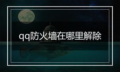 qq防火墙在哪里解除