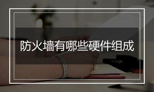 防火墙有哪些硬件组成