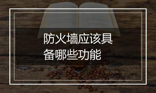 防火墙应该具备哪些功能