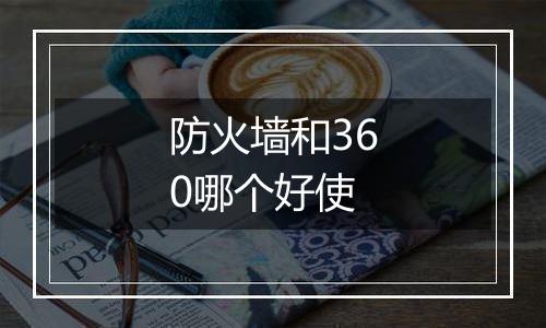 防火墙和360哪个好使