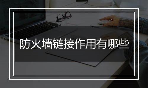 防火墙链接作用有哪些