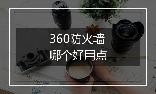 360防火墙哪个好用点
