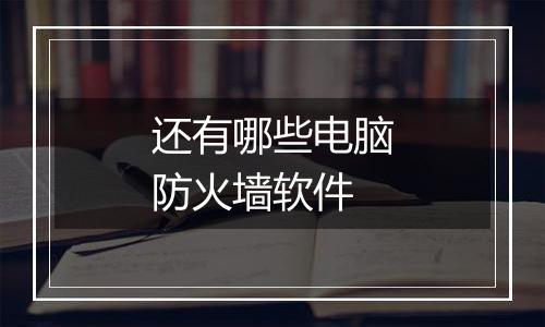 还有哪些电脑防火墙软件