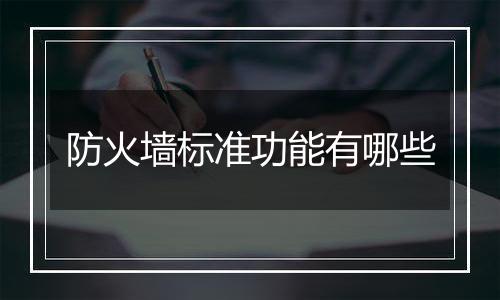 防火墙标准功能有哪些