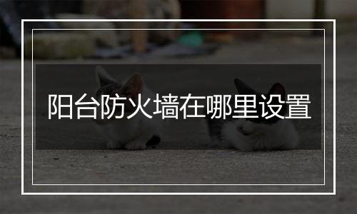 阳台防火墙在哪里设置