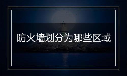 防火墙划分为哪些区域