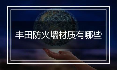 丰田防火墙材质有哪些