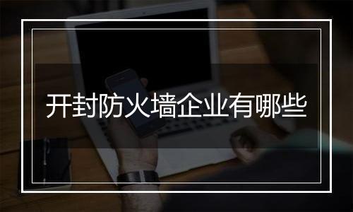 开封防火墙企业有哪些