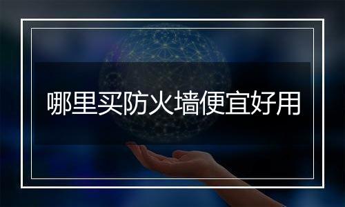 哪里买防火墙便宜好用
