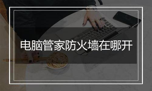电脑管家防火墙在哪开