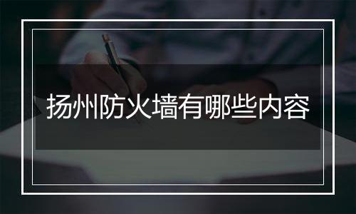 扬州防火墙有哪些内容
