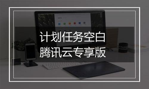 计划任务空白 腾讯云专享版