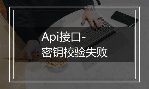 Api接口-密钥校验失败