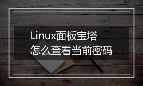 Linux面板宝塔怎么查看当前密码