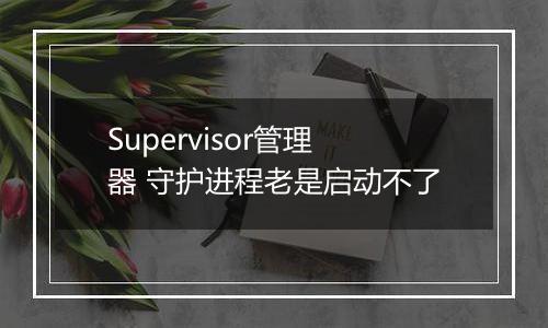 Supervisor管理器 守护进程老是启动不了