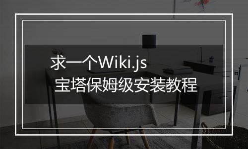 求一个Wiki.js 宝塔保姆级安装教程