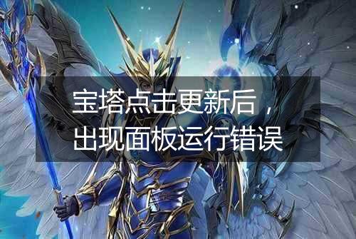 宝塔点击更新后,出现面板运行错误