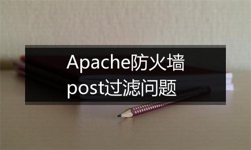 Apache防火墙post过滤问题