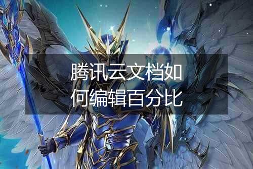 腾讯云文档如何编辑百分比