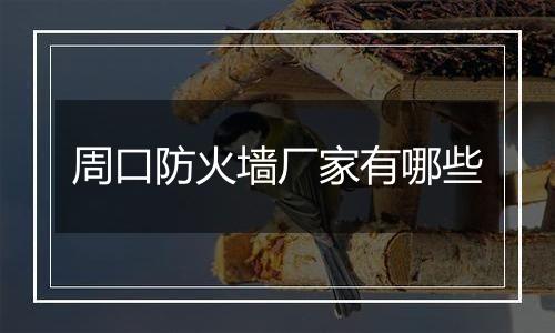 周口防火墙厂家有哪些