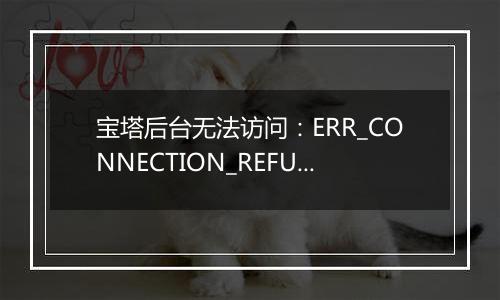 宝塔后台无法访问:ERR_CONNECTION_REFUSED