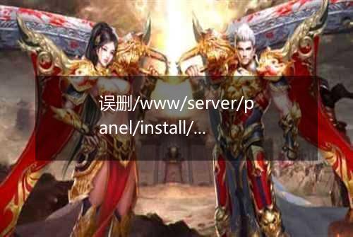 误删/www/server/panel/install/目录下的sh脚本