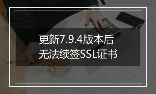 更新7.9.4版本后无法续签SSL证书