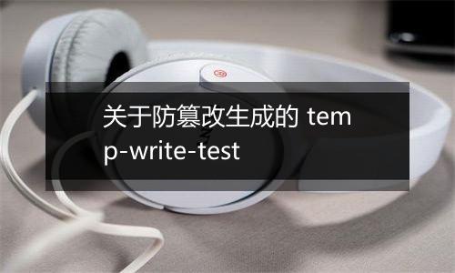 关于防篡改生成的 temp-write-test