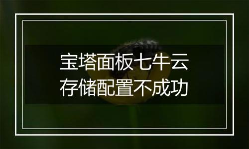 宝塔面板七牛云存储配置不成功