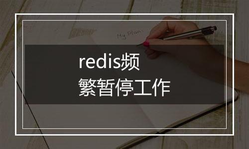 redis频繁暂停工作