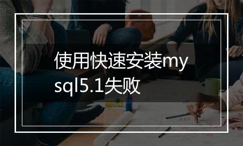 使用快速安装mysql5.1失败
