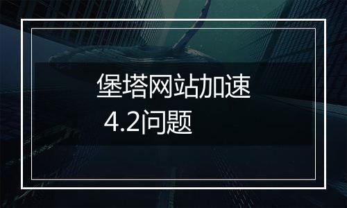 堡塔网站加速 4.2问题