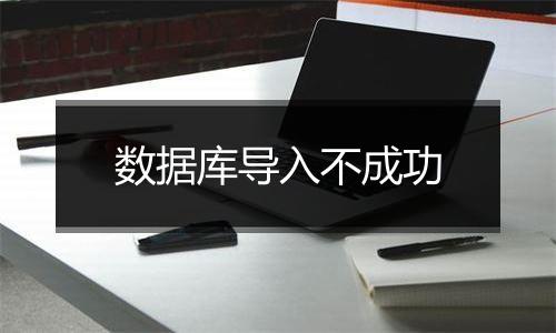 数据库导入不成功