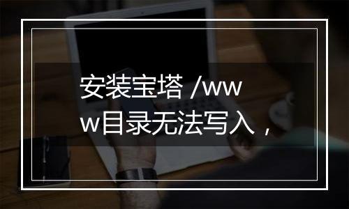 安装宝塔 /www目录无法写入，