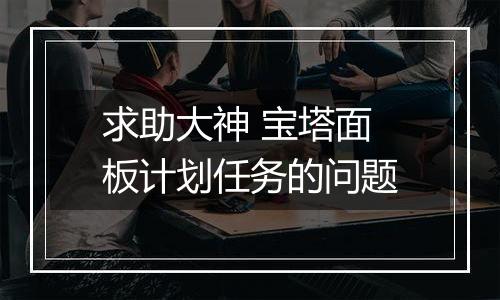 求助大神 宝塔面板计划任务的问题