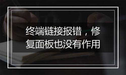 终端链接报错,修复面板也没有作用