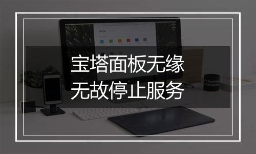 宝塔面板无缘无故停止服务