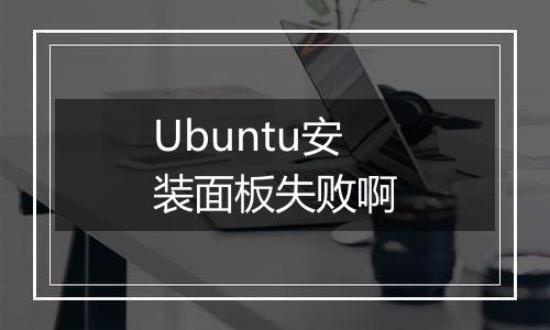 Ubuntu安装面板失败啊
