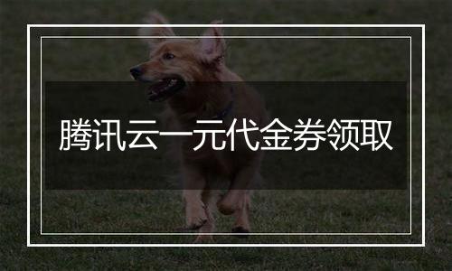 腾讯云一元代金券领取