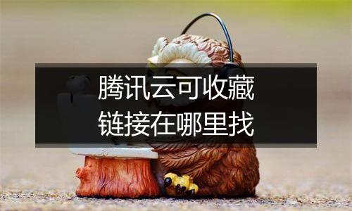 腾讯云可收藏链接在哪里找