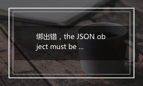 绑出错，the JSON object must be str