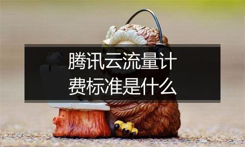腾讯云流量计费标准是什么