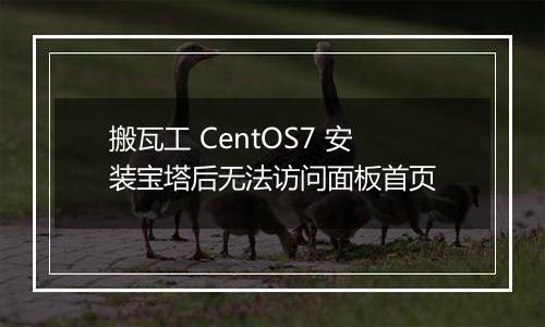 搬瓦工 CentOS7 安装宝塔后无法访问面板首页