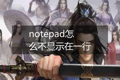 notepad怎么不显示在一行