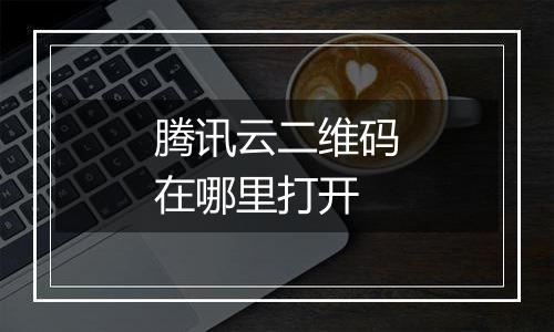 腾讯云二维码在哪里打开
