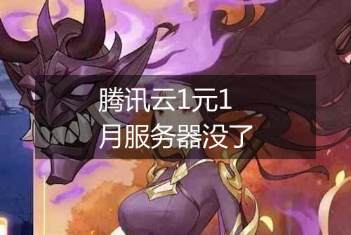 腾讯云1元1月服务器没了