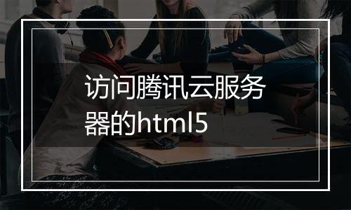 访问腾讯云服务器的html5